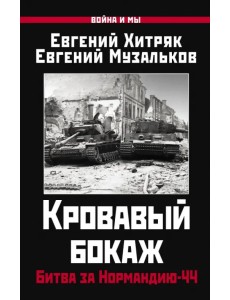 Кровавый бокаж. Битва за Нормандию-44