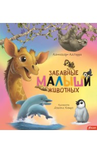 Забавные малыши животных