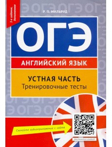 ОГЭ. Английский язык. Устная часть. Тренировочные тесты ОГЭ. Английский язык. Устная часть. Тренировочные тесты