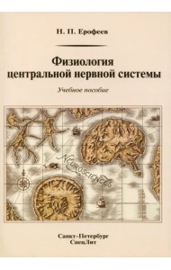 Физиология центральной нервной системы. Учебное пособие