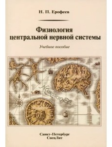 Физиология центральной нервной системы. Учебное пособие Физиология центральной нервной системы. Учебное пособие