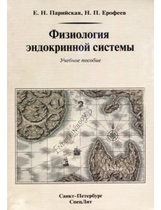 Физиология эндокринной системы. Учебное пособие