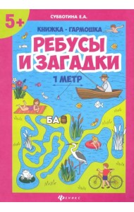 Ребусы и загадки. Книжка-гармошка