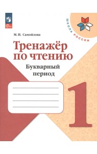 Тренажер по чтению. 1 класс. Букварный период. ФГОС