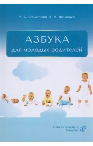 Азбука для молодых родителей