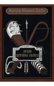 Архив Шерлока Холмса. Рассказы