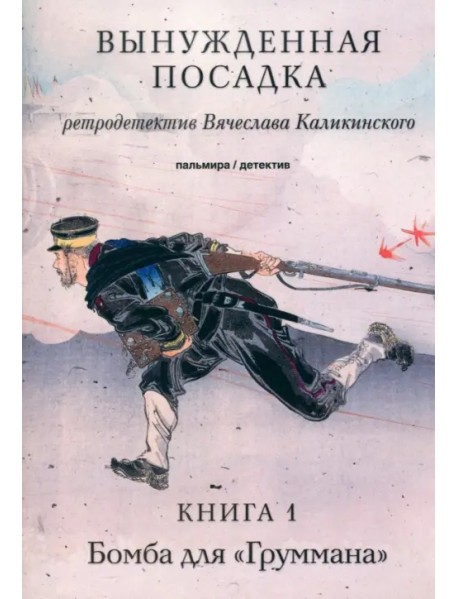 Вынужденная посадка. Бомба для "Груммана". Книга 1