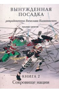 Вынужденная посадка. Сокровище нации. Книга 2