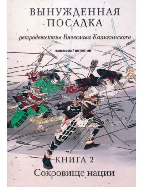 Вынужденная посадка. Сокровище нации. Книга 2