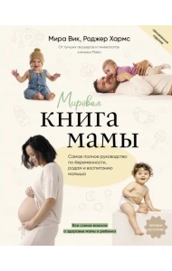 Мировая книга мамы. Самое полное руководство по беременности