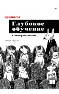 Грокаем глубокое обучение с подкреплением