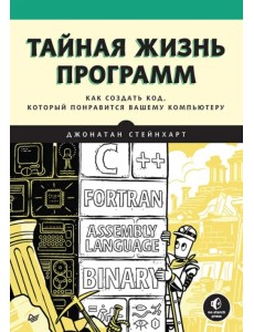 Тайная жизнь программ. Как создать код, который понравится вашему компьютеру Тайная жизнь программ. Как создать код, который понравится вашему компьютеру