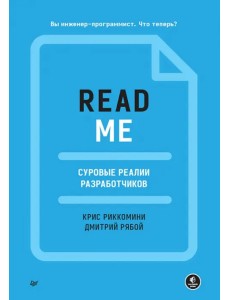 Readme. Суровые реалии разработчиков