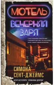 Мотель «Вечерняя заря»