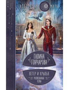 Ветер и крылья. Развязанные узлы