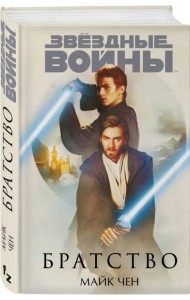 Звёздные войны. Братство