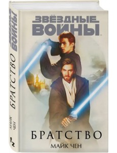 Звёздные войны. Братство