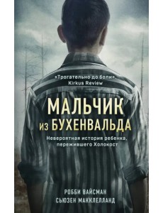 Мальчик из Бухенвальда