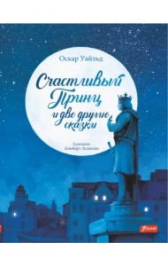 Счастливый принц и две другие сказки