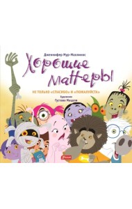 Хорошие манеры. Не только «спасибо» и «пожалуйста»