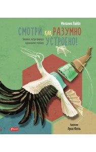 Смотри, как разумно устроено! Бионика. Когда природа вдохновляет технику