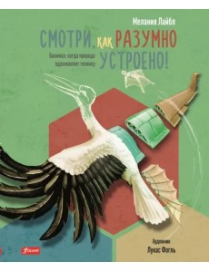 Смотри, как разумно устроено! Бионика. Когда природа вдохновляет технику Смотри, как разумно устроено! Бионика. Когда природа вдохновляет технику