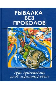 Рыбалка без проколов. При прочтении улов гарантирован