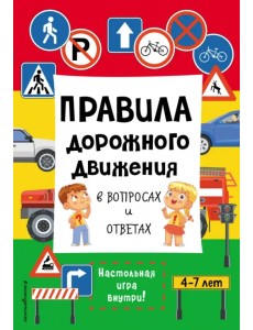 Правила дорожного движения в вопросах и ответах. 4-7 лет Правила дорожного движения в вопросах и ответах. 4-7 лет