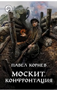 Москит. Конфронтация