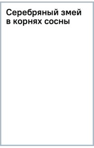 Серебряный змей в корнях сосны