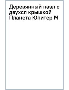 Деревянный пазл с двухслойной крышкой Планета Юпитер, 153 детали Деревянный пазл с двухслойной крышкой Планета Юпитер, 153 детали