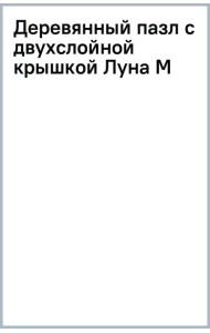 Деревянный пазл с двухслойной крышкой Луна, 153 детали
