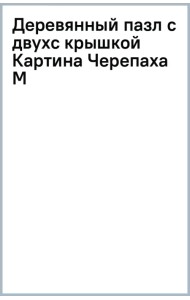 Деревянный пазл с двухслойной крышкой Черепаха, 230 деталей