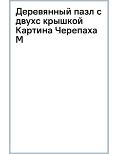 Деревянный пазл с двухслойной крышкой Черепаха, 230 деталей Деревянный пазл с двухслойной крышкой Черепаха, 230 деталей