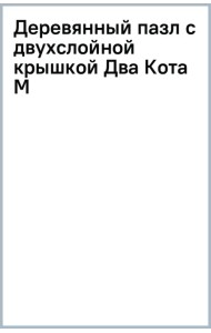 Деревянный пазл с двухслойной крышкой Два Кота, 185 деталей