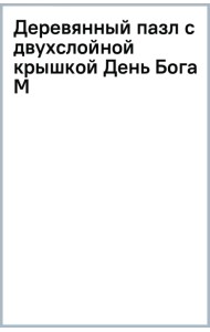 Деревянный пазл с двухслойной крышкой День Божества, 161 деталь