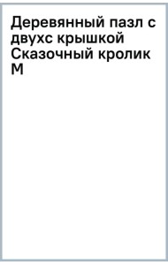 Деревянный пазл с двухслойной крышкой Сказочный кролик, 173 детали