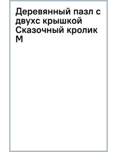 Деревянный пазл с двухслойной крышкой Сказочный кролик, 173 детали