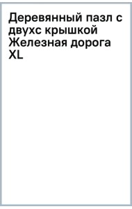 Деревянный пазл с двухслойной крышкой Железнодорожная станция, 282 детали