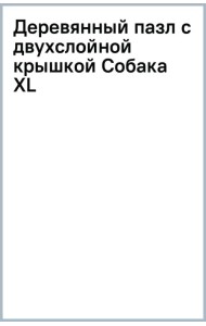 Деревянный пазл с двухслойной крышкой Собака, 296 деталей