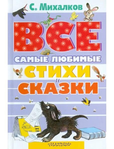 Самые любимые стихи и сказки