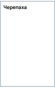 Пазл деревянный развивающий Черепаха, 167 деталей