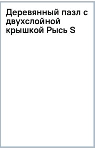 Деревянный пазл с двухслойной крышкой Рысь, 103 детали