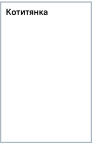 Деревянный пазл Котитянка, 157 деталей