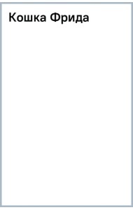 Деревянный пазл Кошка Фрида, 199 деталей