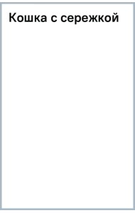 Деревянный пазл Кошка с сережкой, 200 деталей