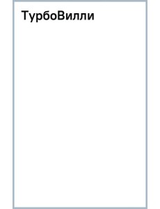 Деревянный пазл ТурбоВилли, 210 деталей