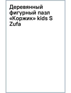 Деревянный фигурный пазл Коржик, 33 детали