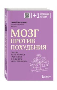 Мозг против похудения. Почему ты не можешь расстаться с лишними килограммами?