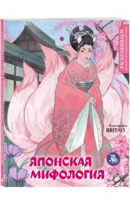 Японская мифология. Раскрашиваем сказки и легенды народов мира